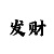 新博88平台主管